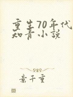 重生70年代当知青小说