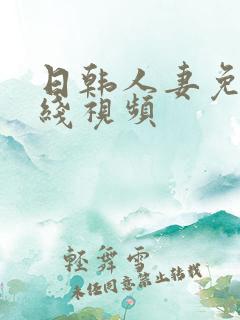 日韩人妻免费在线视频