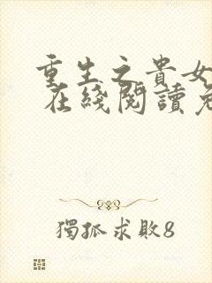 重生之贵女难求 在线阅读免费完整版