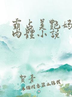 霸占美艳妈妈的肉体小说