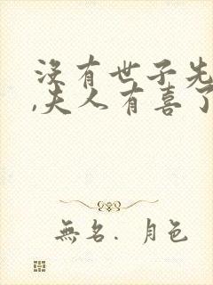 没有世子先别死,夫人有喜了小说