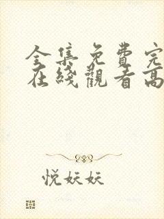 全集免费完整版在线观看高清