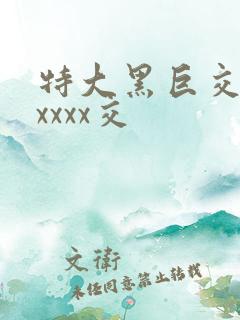 特大黑巨交吊性xxxx交