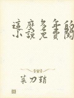 这么多年的原著小说免费阅读