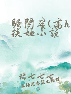 骚闺蜜(高h)扶她小说