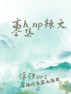 高h np辣文合集