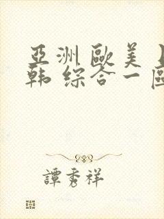 亚洲 欧美 日韩 综合一区