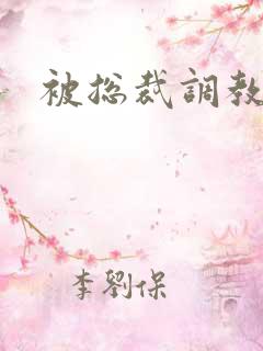 被总裁调教小说