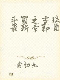 斗罗之灵珠神剑最新章节目录