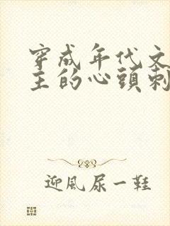 穿成年代文里女主的心头刺小说