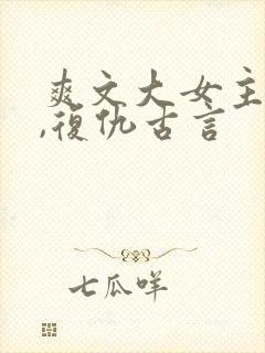 爽文大女主小说,复仇古言
