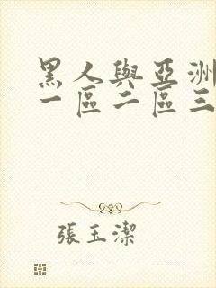 黑人与亚洲少妇一区二区三区