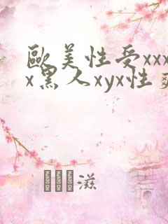 欧美性受xxxx黑人xyx性爽_亚洲成a人片