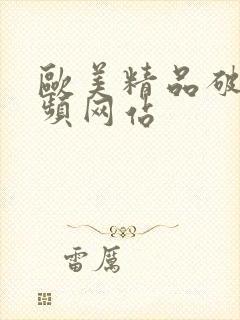 欧美精品破处视频网站