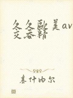 久久欧美av囗交吞精