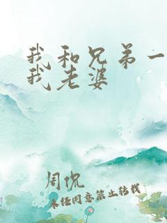 我和兄弟一起上我老婆