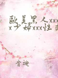 欧美黑人xxxx少妇xxx性爽