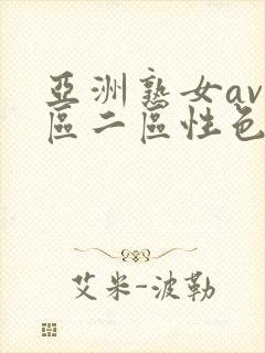 亚洲熟女av一区二区性色