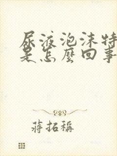 尿液泡沫特别多是怎么回事