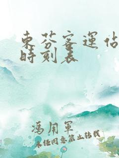 东芬客运站最新时刻表