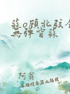 苏o顾北弦全文无弹窗苏