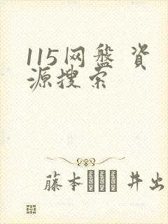 115网盘 资源搜索
