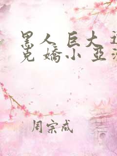 黑人 巨大 迪克 娇小 亚洲女