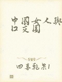 中国女人与黑人囗交图