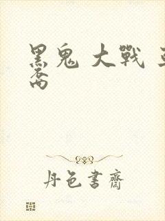 黑鬼 大战 亚裔