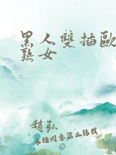 黑人双插欧美老熟女