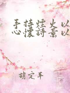 手持烟火以谋生心怀诗意以谋爱是什么意思