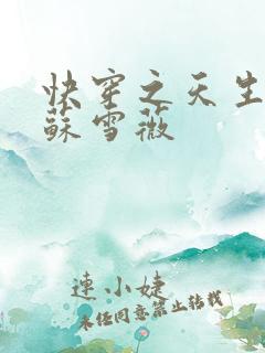 快穿之天生尤物苏雪薇