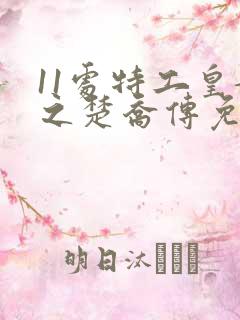 11处特工皇妃之楚乔传免费阅读