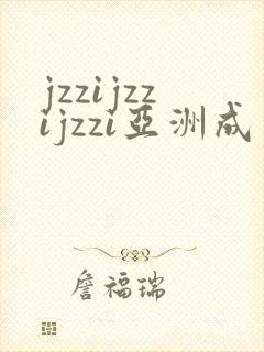 jzzijzzijzzi亚洲成熟少妇