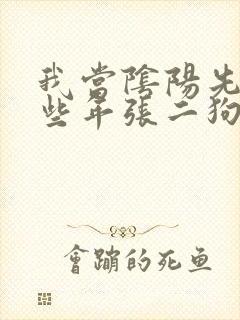 我当阴阳先生那些年张二狗