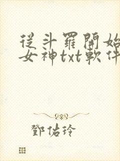 从斗罗开始俘获女神txt软件下载