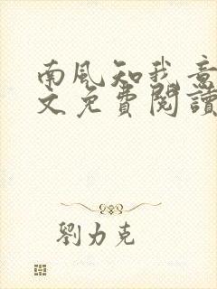 南风知我意1全文免费阅读