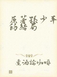 原著孙少平最后的结局