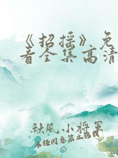 《招摇》免费观看全集高清