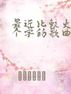 最近比较火的四个字的歌曲