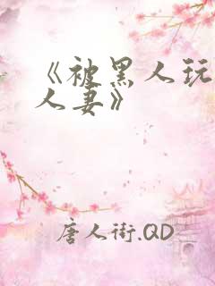 《被黑人玩弄的人妻》