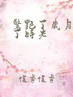 惊艳了岁月温柔了时光