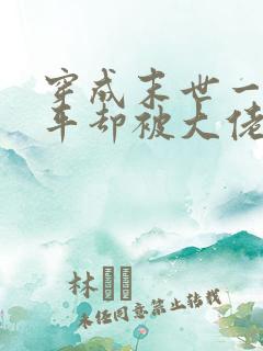 穿成末世一霸躺平却被大佬带飞