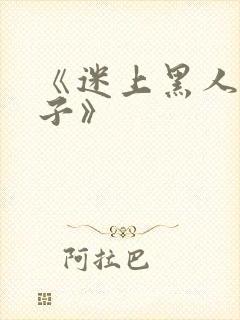 《迷上黑人的妻子》