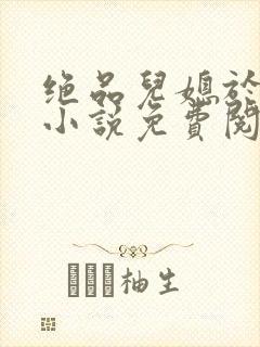 绝品儿媳于素欣小说免费阅读