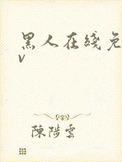 黑人在线免费av