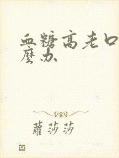 血糖高老口渴怎么办