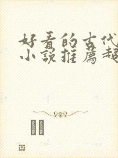 好看的古代言情小说推荐超经典