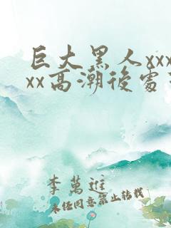 巨大黑人xxxxx高潮后处理free