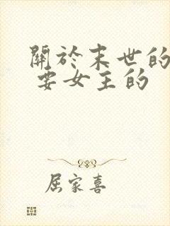 关于末世的小说 要女主的